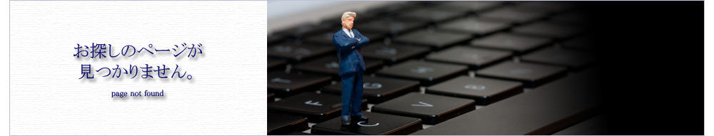 お探しのページが見つかりません。