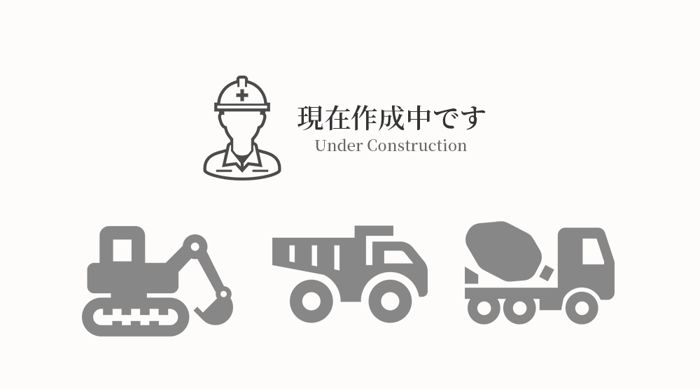 現在作成中です