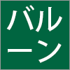 バルーンフェスタ