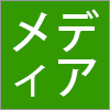 メディア