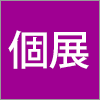 個展