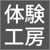 体験工房