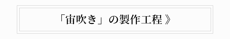 「宙吹き」の製作工程 》