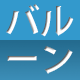 バルーンフェスタ