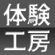 体験工房
