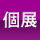 個展