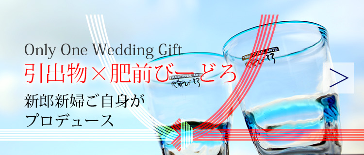 引出物×肥前びーどろ