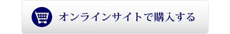 オンラインサイトで購入する