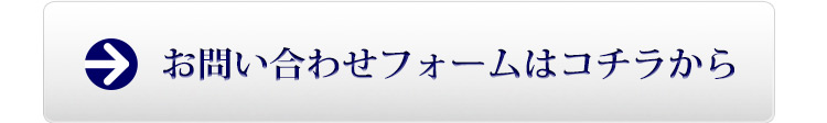 お問い合わせボタン