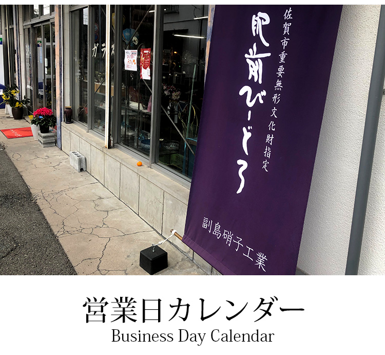 副島硝子工業の営業日カレンダー