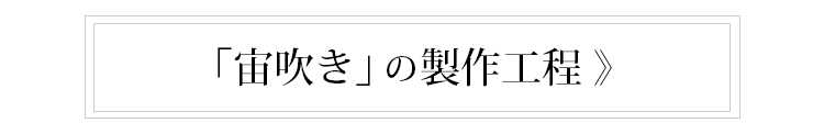 「宙吹き」の製作工程