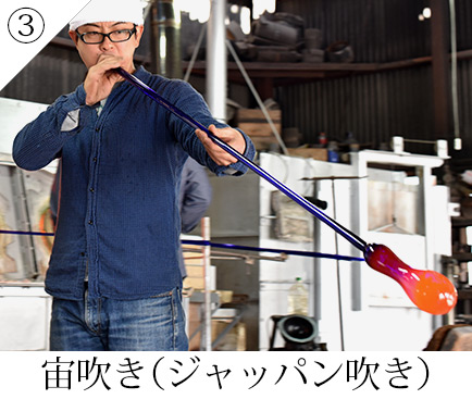 宙吹き（ジャッパン吹き）