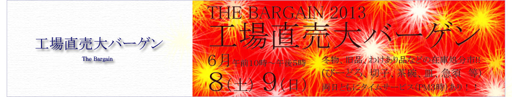 工場直売大バーゲン